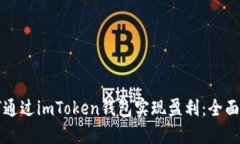 如何通过imToken钱包实现盈利：全面指南