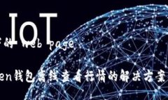 放不下的 web page imToken钱包离线查看行情的解决方