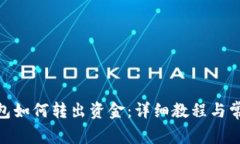 imToken钱包如何转出资金：详细教程与常见问题解