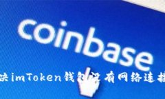 如何解决imToken钱包没有网络连接的问题