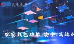 全面解析 imToken 观察钱包功能：安全、高效的数