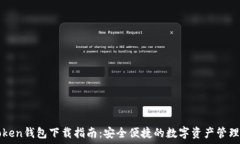   imToken钱包下载指南：安全便捷的数字资产管理