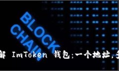 深入了解 ImToken 钱包：一个地址，多重功能