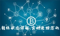 imToken钱包转账状态详解：实时追踪您的加密货币