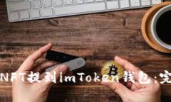 如何将NFT提到imToken钱包：完整指南