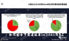 : 如何安全下载老版本imToken钱包？