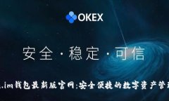 Token.im钱包最新版官网：安全便捷的数字资产管理