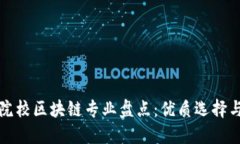 江西大专院校区块链专业