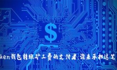 imToken钱包转账矿工费的支付者：谁来承担这笔费