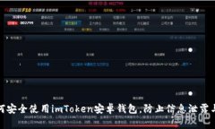 : 如何安全使用imToken安卓钱包，防止信息泄露与