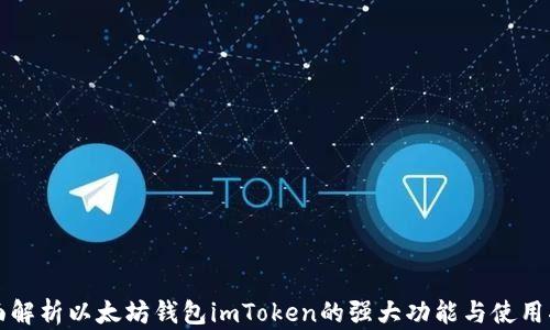 
全面解析以太坊钱包imToken的强大功能与使用指南
