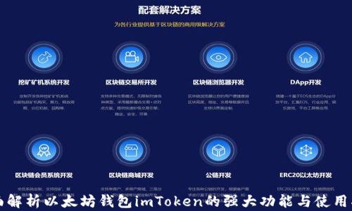 
全面解析以太坊钱包imToken的强大功能与使用指南