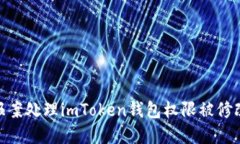 : 如何报案处理imToken钱包权限被修改的情况