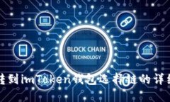 火币转到imToken钱包选择链的详细指南