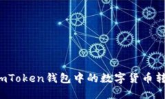 : 如何将ImToken钱包中的数字货币转换为美金？