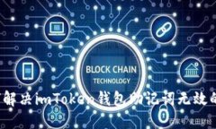  如何解决imToken钱包助记词无效的问题