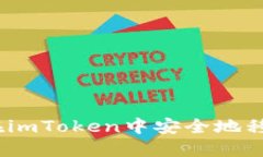 : 如何在imToken中安全地移