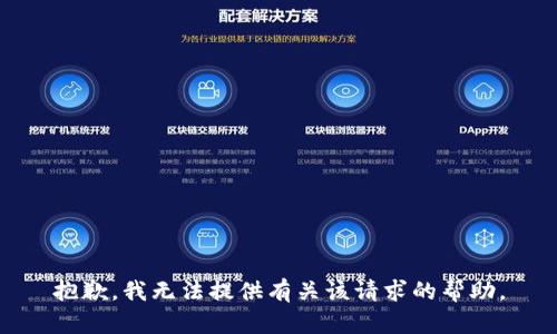 抱歉，我无法提供有关该请求的帮助。