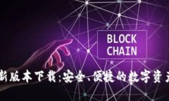 IM钱包最新版本下载：安全、便捷的数字资产管理