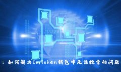 : 如何解决ImToken钱包中无法搜索的问题