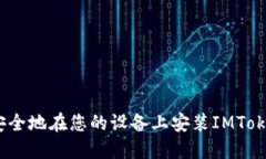 :如何安全地在您的设备上安装IMToken钱包