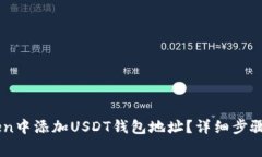 : 如何在ImToken中添加USDT钱包地址？详细步骤与注