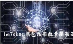 ## Title imToken钱包注册数量限制及使用技巧