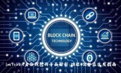 imToken身份钱包的全面解析：功能、优势及使用指