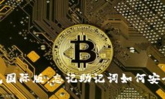imToken钱包国际版：忘记助记词如何安全登录与找