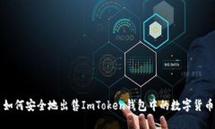 如何安全地出售ImToken钱包中的数字货币