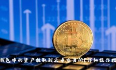 : 如何将IMToken钱包中的资产提取到火币交易所？