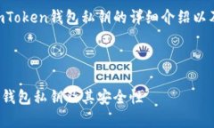 这里是一个关于ImToken钱包