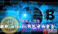 如何安全提取imToken钱包中的资金: 完整指南