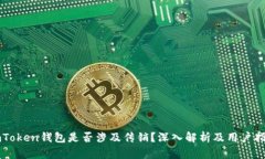 imToken钱包是否涉及传销？深入解析及用户指南