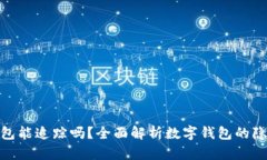 : ImToken钱包能追踪吗？全面解析数字钱包的隐私