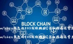 如何获取imToken钱包的EOS到账地址？详细指南及常