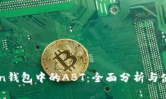 imToken钱包中的ABT：全面分析与使用指南