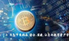  imToken 1.0 钱包下载指南：安全、便捷，让您的数
