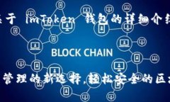 下面是您请求的内容，关于 imToken 钱包的详细介