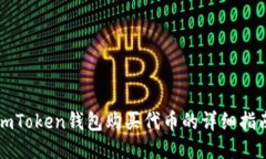imToken钱包购买代币的详细指南