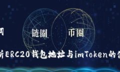和关键词全面解析ERC20钱包地址与imToken的使用指