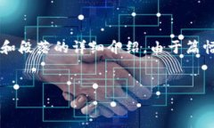 以下是关于ImToken钱包使用教程的一个大纲，包括