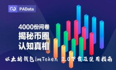 以太坊钱包imToken 2.0下载及使用指南