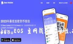 全面解析 imToken EOS 主网钱包：安全性、功能及使