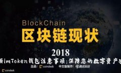 注册imToken钱包注意事项：保障您的数字资产安全