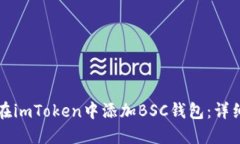 如何在imToken中添加BSC钱包：详细指南