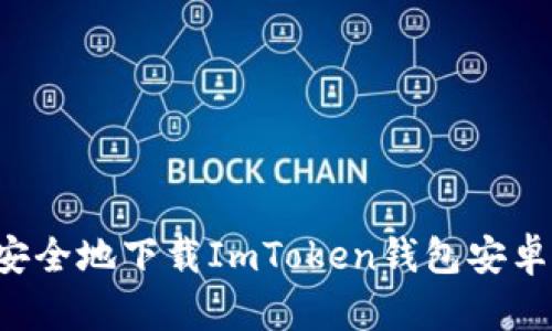 : 如何快速安全地下载ImToken钱包安卓版：完整指南
