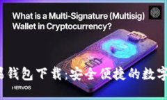  ImToken苹果钱包下载：安全便捷的数字资产管理工