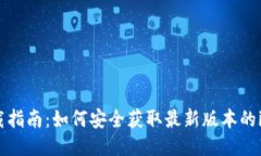 imToken下载指南：如何安全获取最新版本的imToke