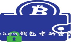 如何将imToken钱包中的资产快速变现？